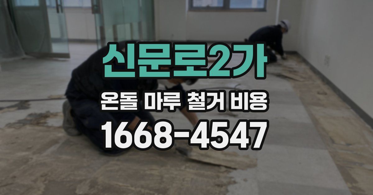 신문로2가 온돌 마루 철거 비용