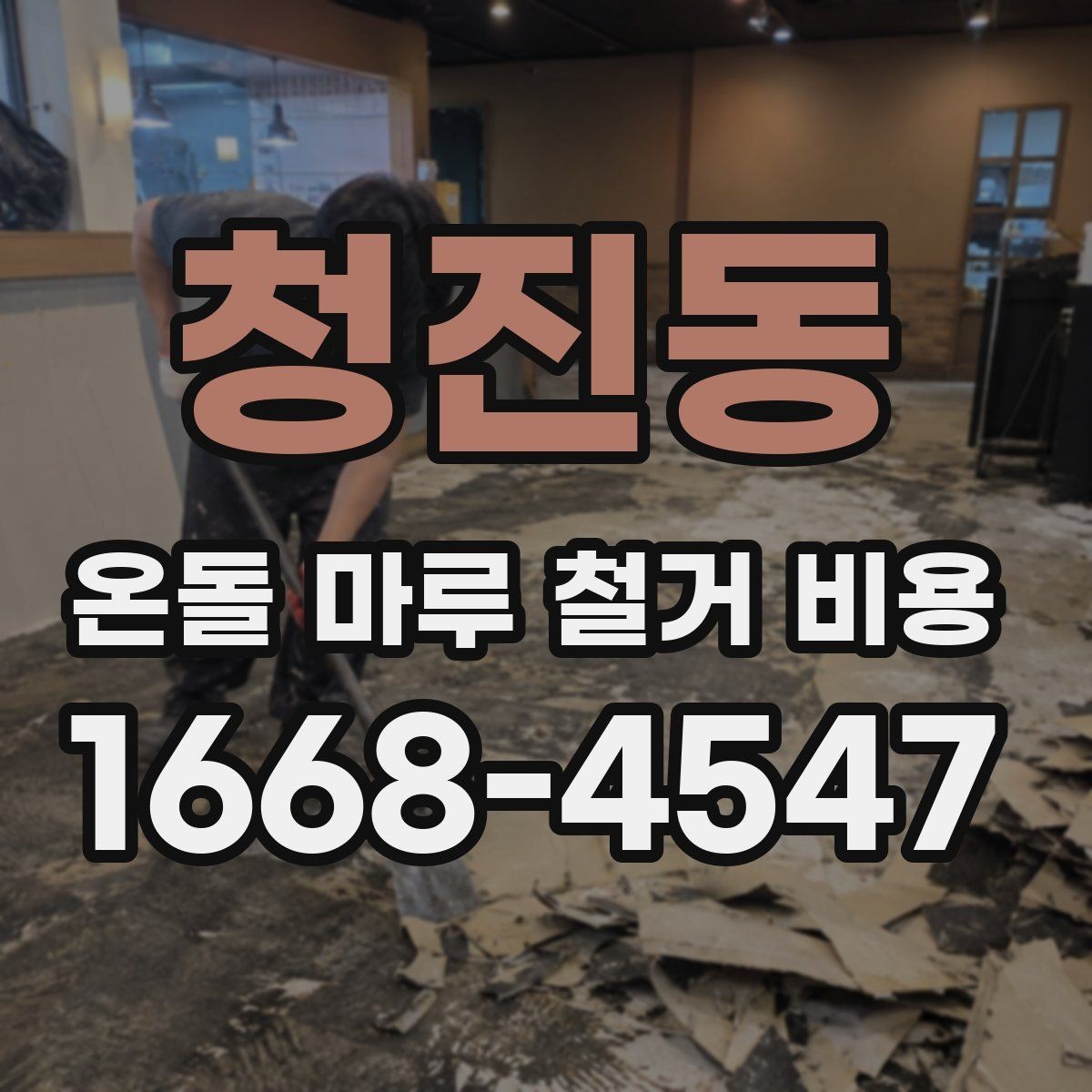 청진동 온돌 마루 철거 비용 마감재 종류별 철거 난이도