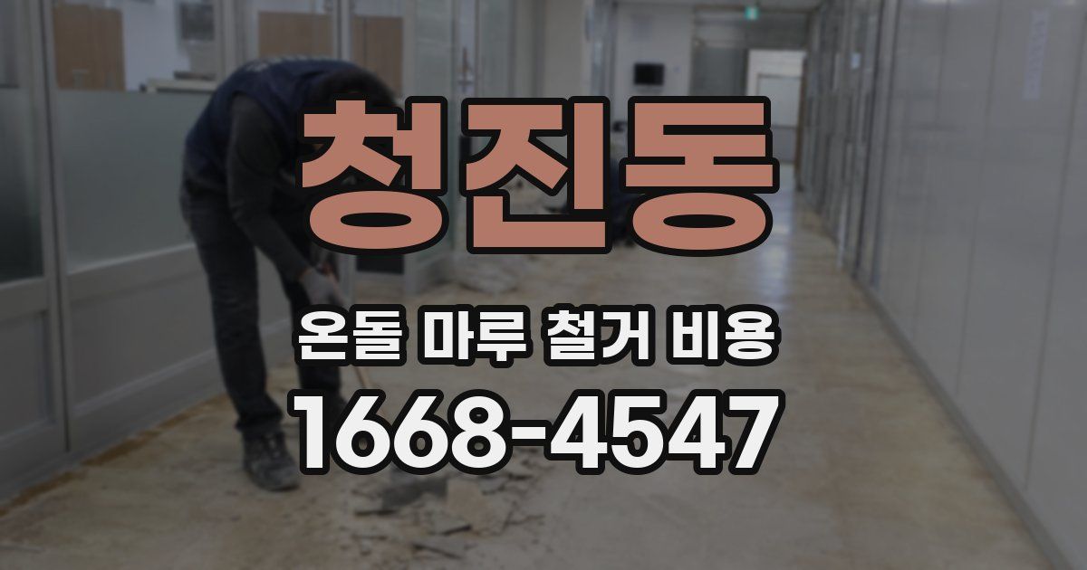 청진동 온돌 마루 철거 비용