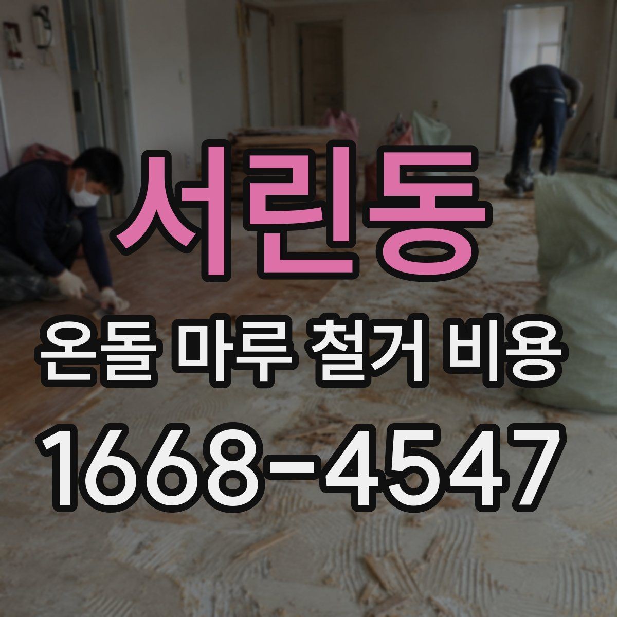 서린동 온돌 마루 철거 비용 확인 시 견적서 보는 법