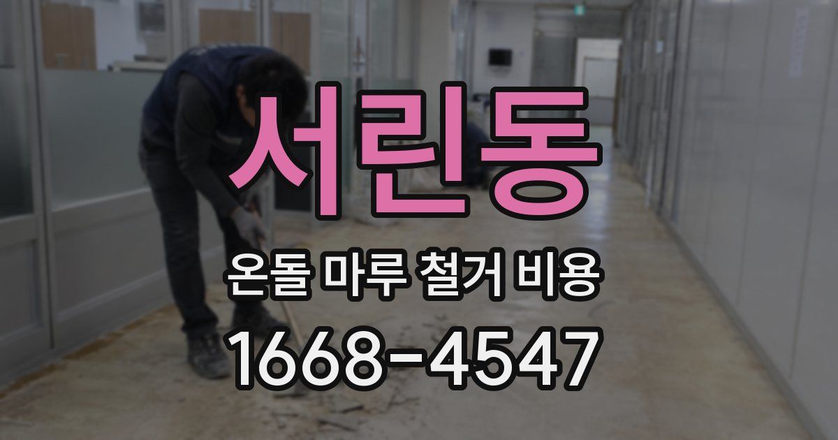 서린동 온돌 마루 철거 비용