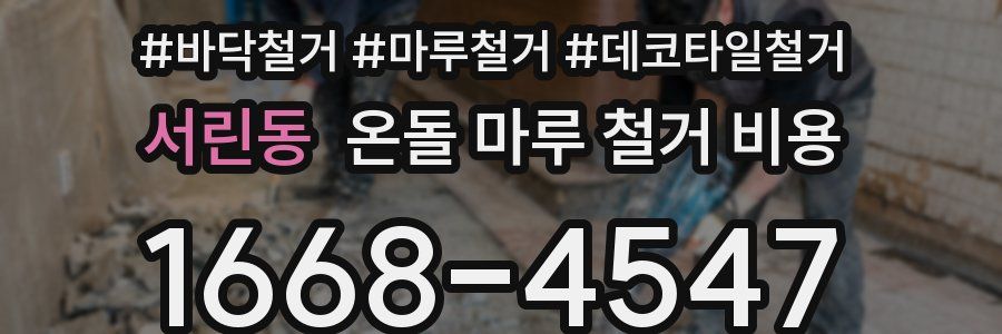 서린동 온돌 마루 철거 비용
