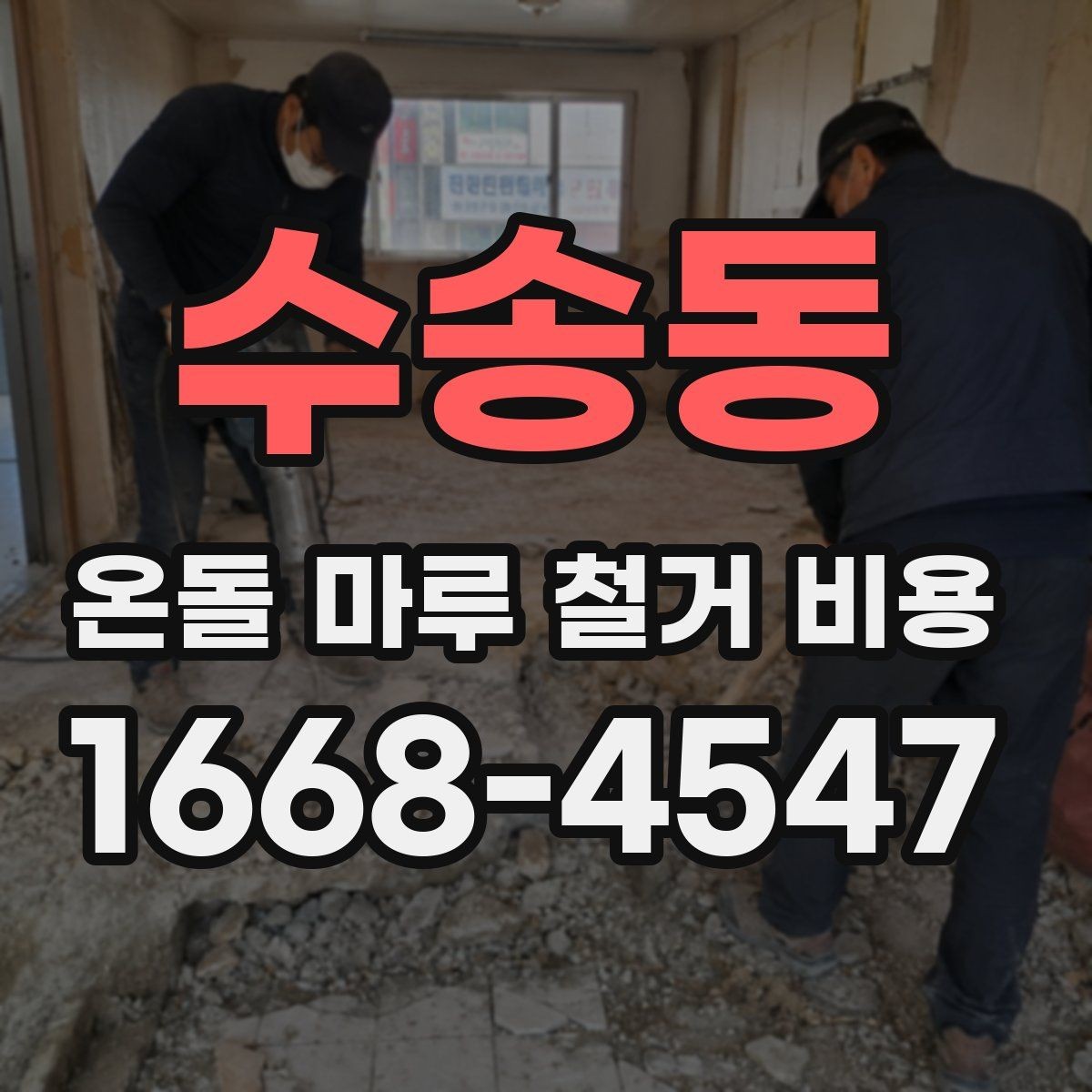 수송동 온돌 마루 철거 비용 철거 방식에 따라 달라지는 차이