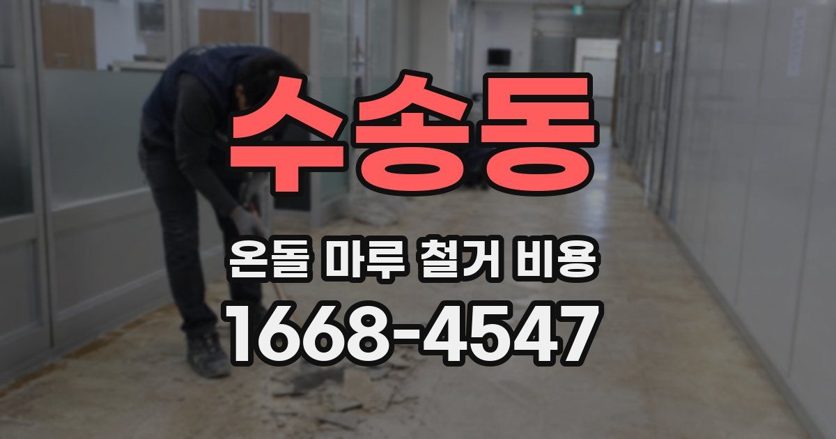 수송동 온돌 마루 철거 비용