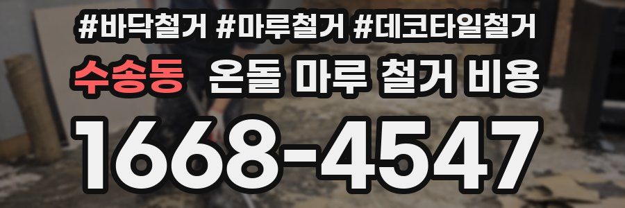 수송동 온돌 마루 철거 비용