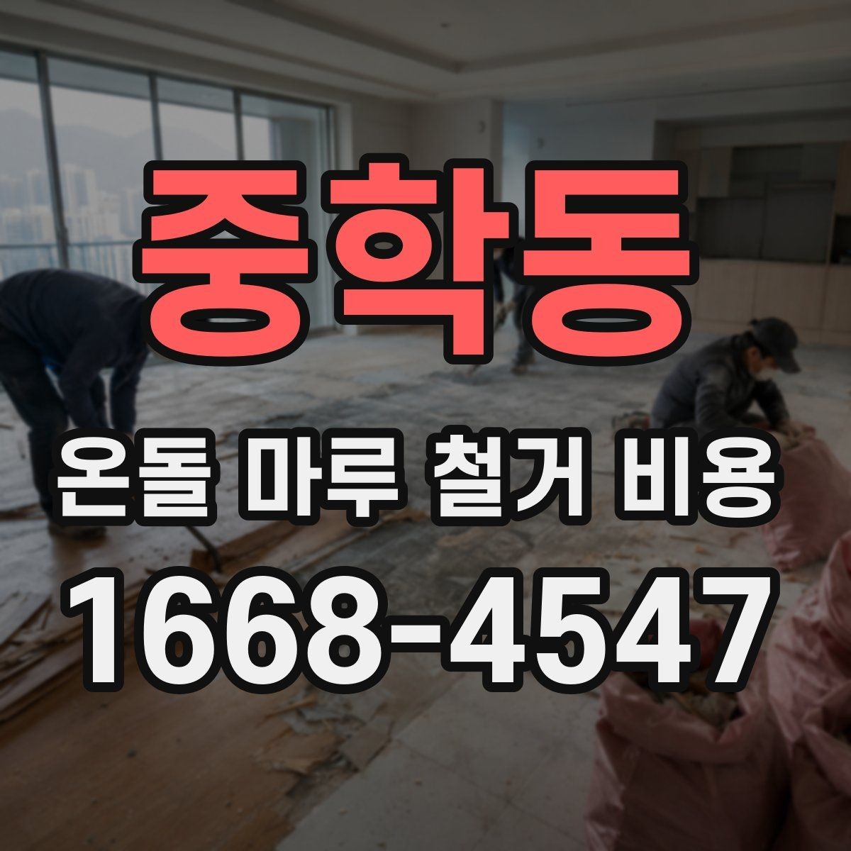 중학동 온돌 마루 철거 비용 상담 전 체크할 점