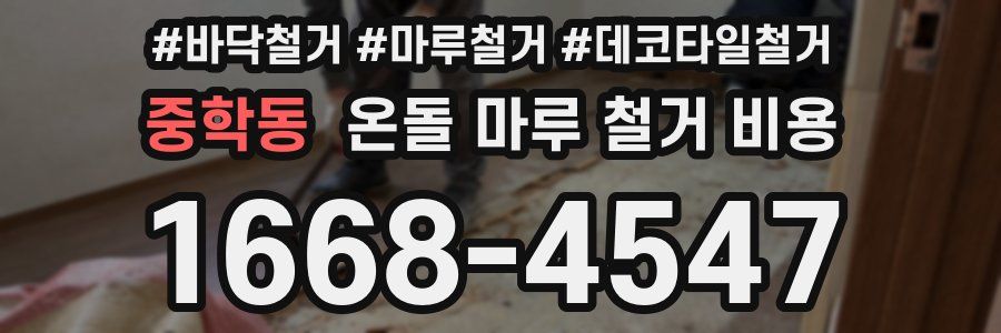 중학동 온돌 마루 철거 비용