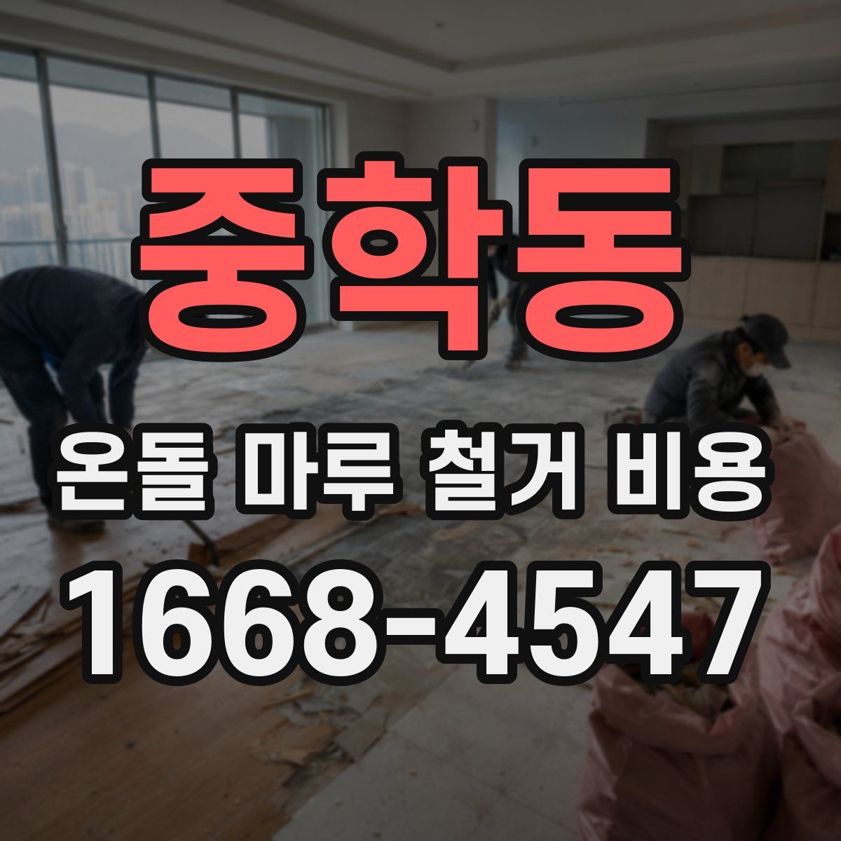 중학동 온돌 마루 철거 비용