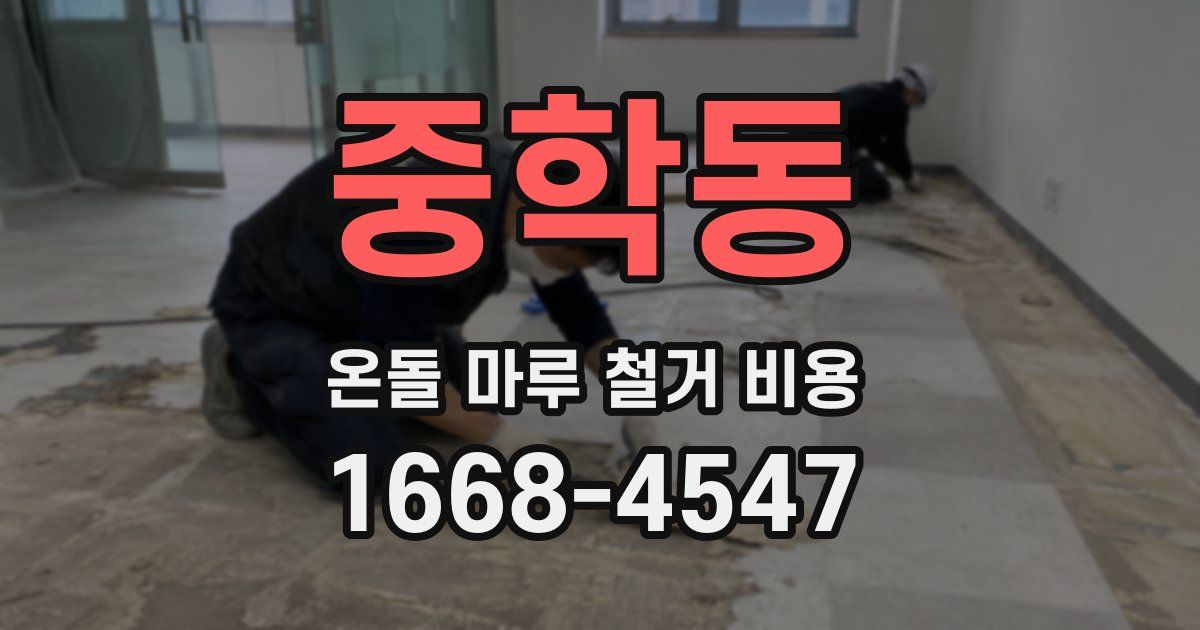 중학동 온돌 마루 철거 비용
