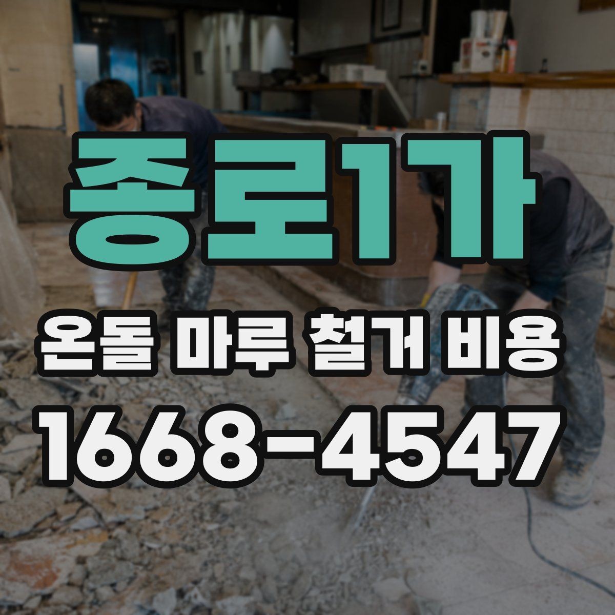종로1가 온돌 마루 철거 비용 견적이 여러 개인 이유