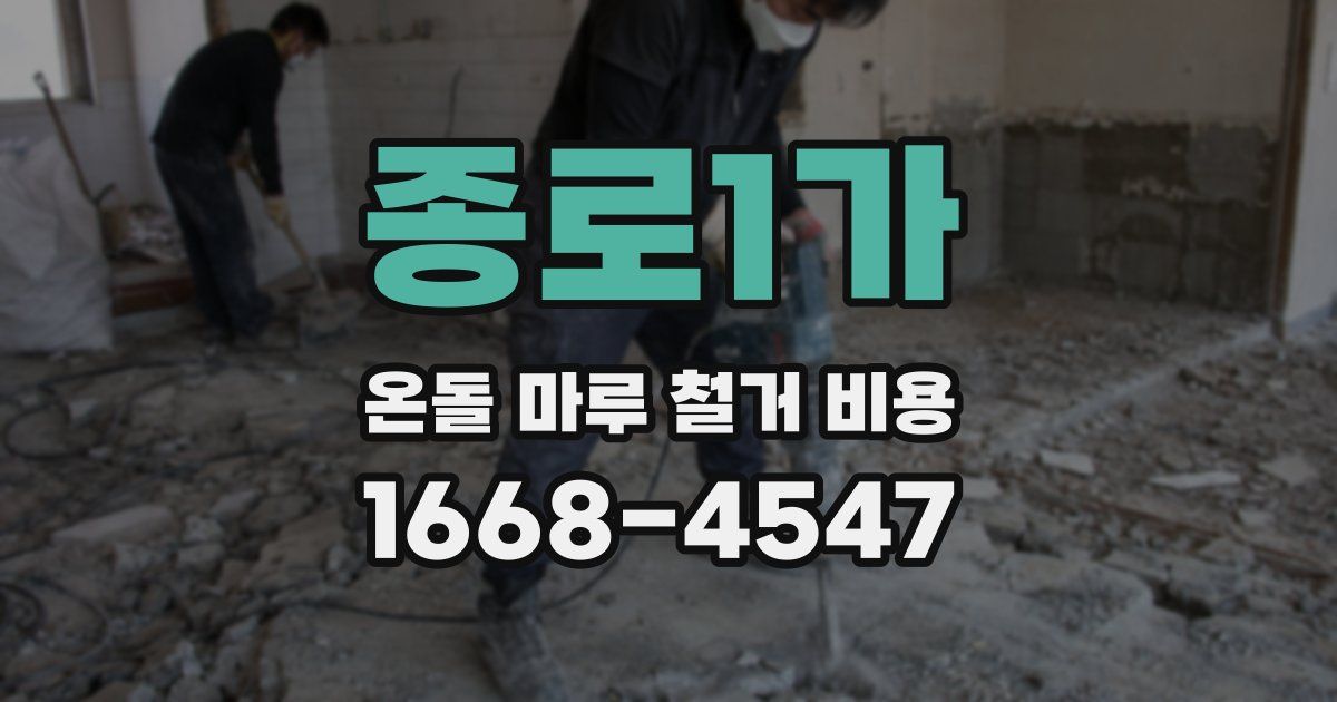 종로1가 온돌 마루 철거 비용