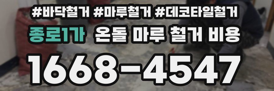 종로1가 온돌 마루 철거 비용