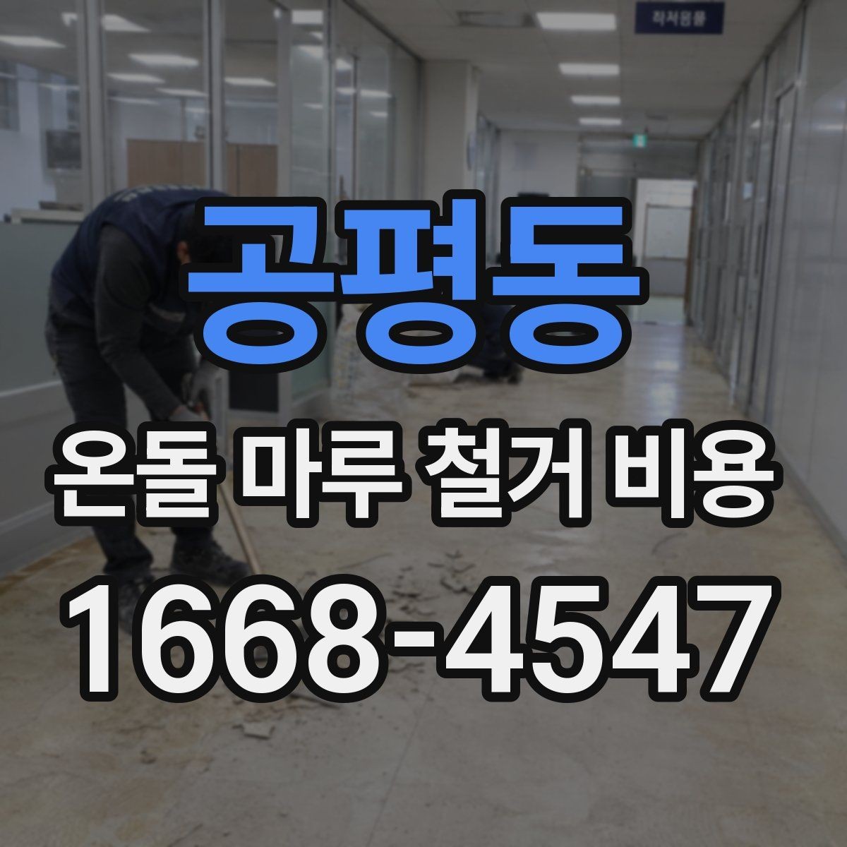 공평동 온돌 마루 철거 비용 검토 시 계약서에 적을 내용