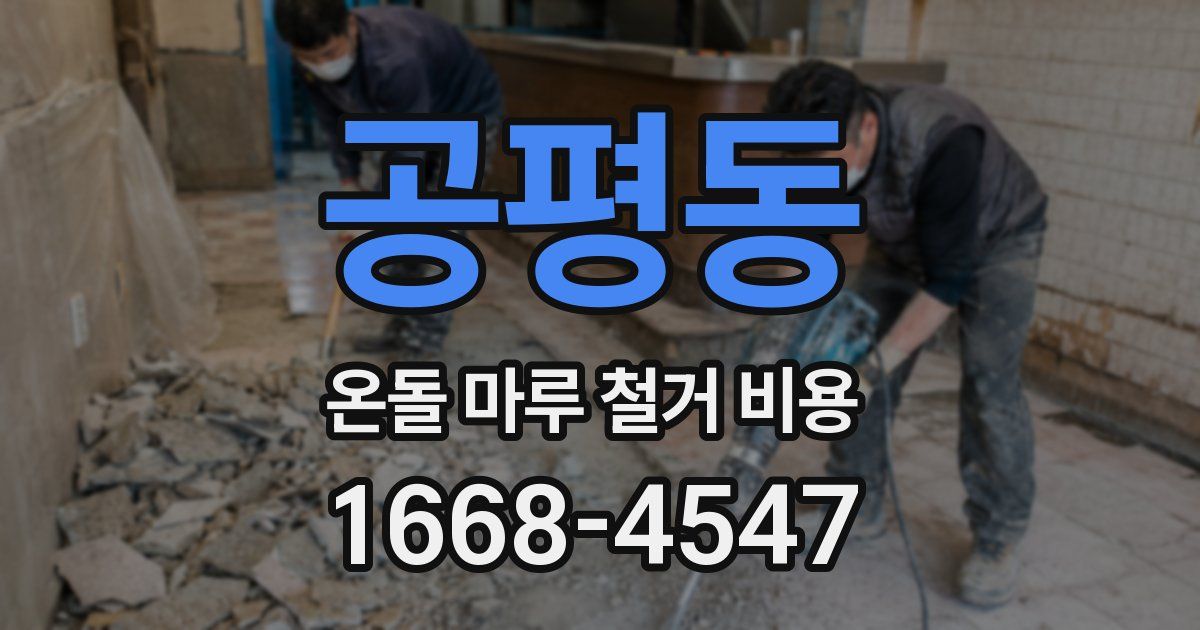 공평동 온돌 마루 철거 비용
