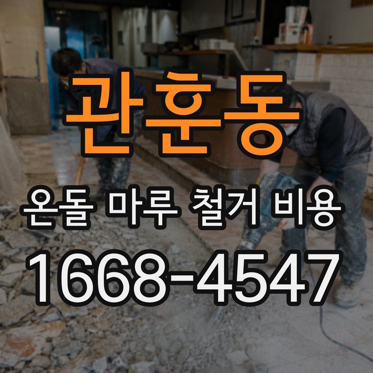 관훈동 온돌 마루 철거 비용 자재 상태에 따라 달라지는 부분