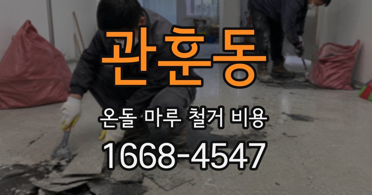 관훈동 온돌 마루 철거 비용