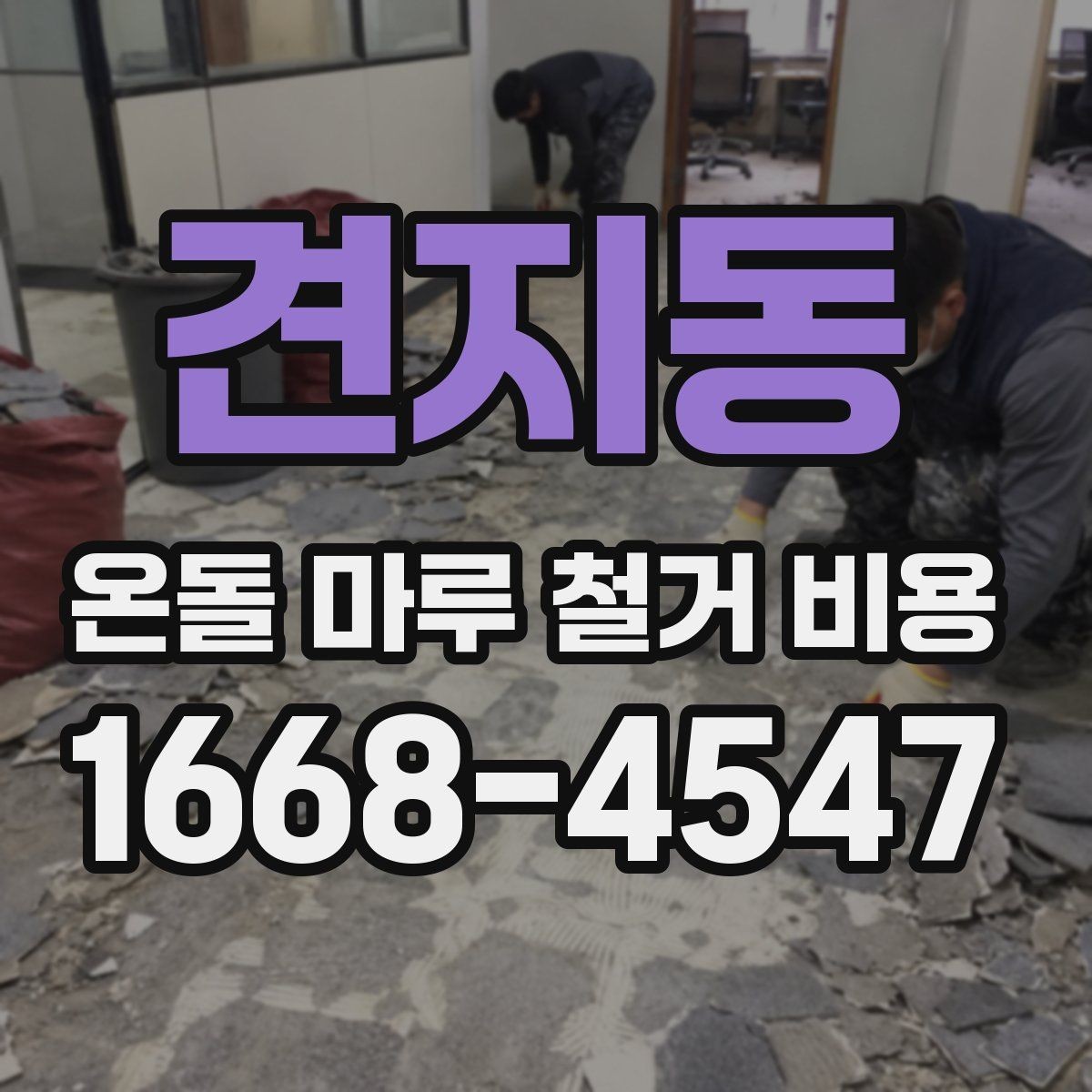 견지동 온돌 마루 철거 비용 계약 전 체크해야 할 세부 조건