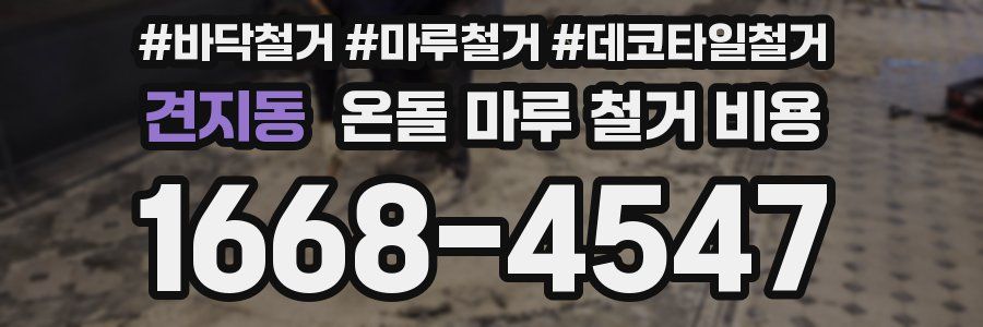 견지동 온돌 마루 철거 비용