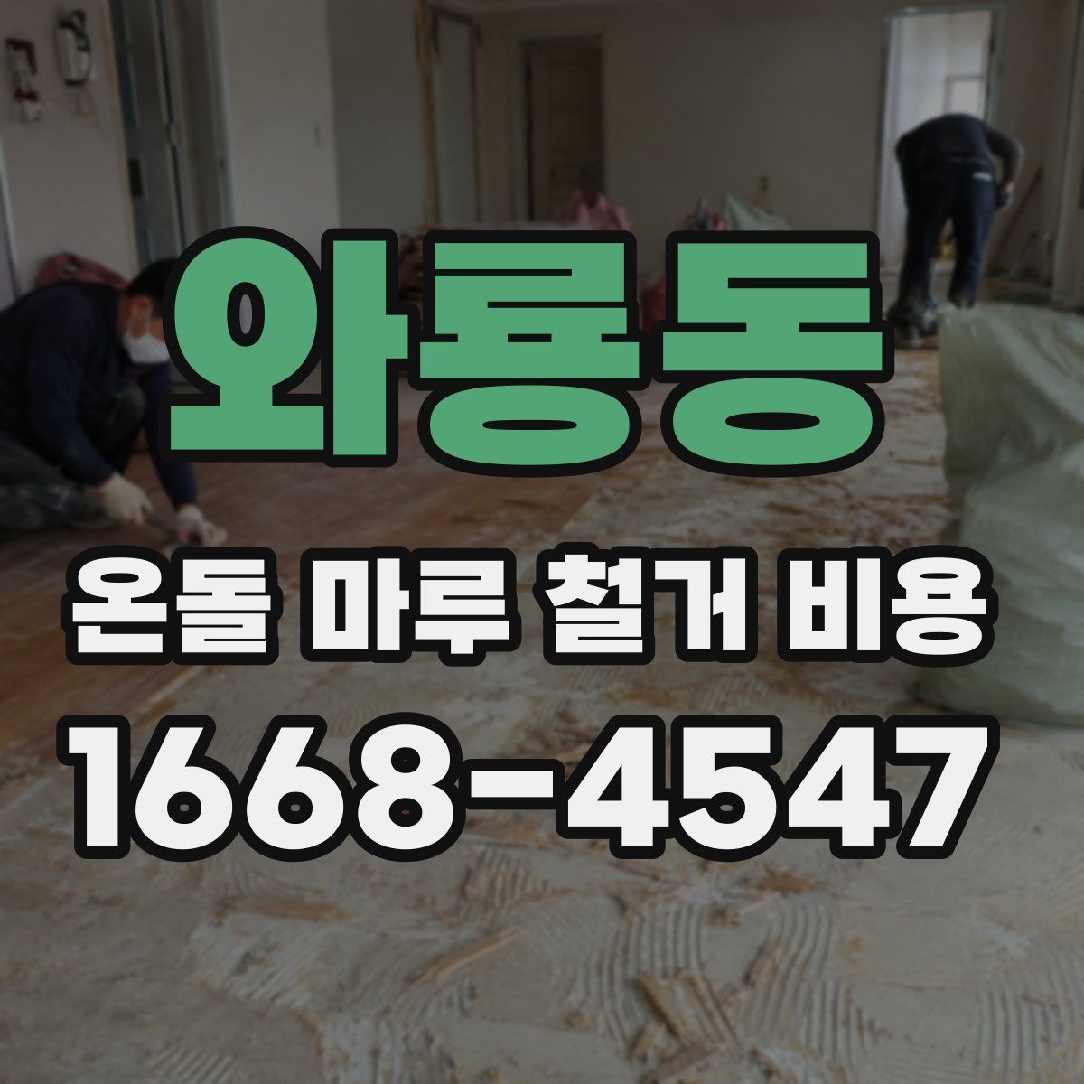 와룡동 온돌 마루 철거 비용 상담을 효율적으로 받는 방법