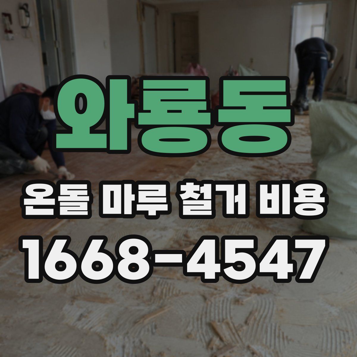 와룡동 온돌 마루 철거 비용
