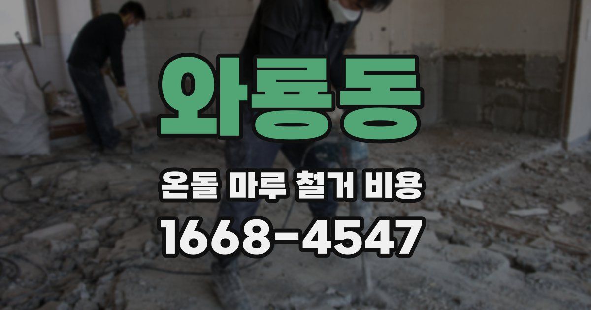 와룡동 온돌 마루 철거 비용