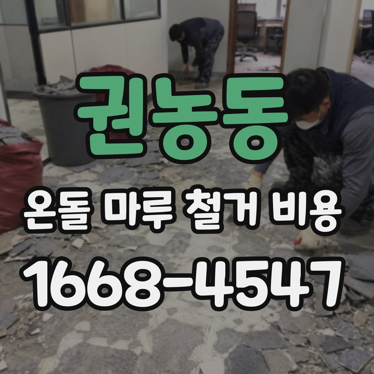 권농동 온돌 마루 철거 비용 지역별 차이가 나는 이유