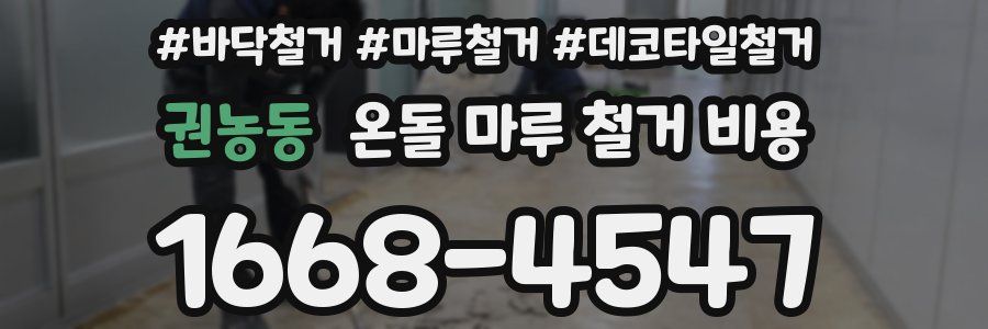 권농동 온돌 마루 철거 비용