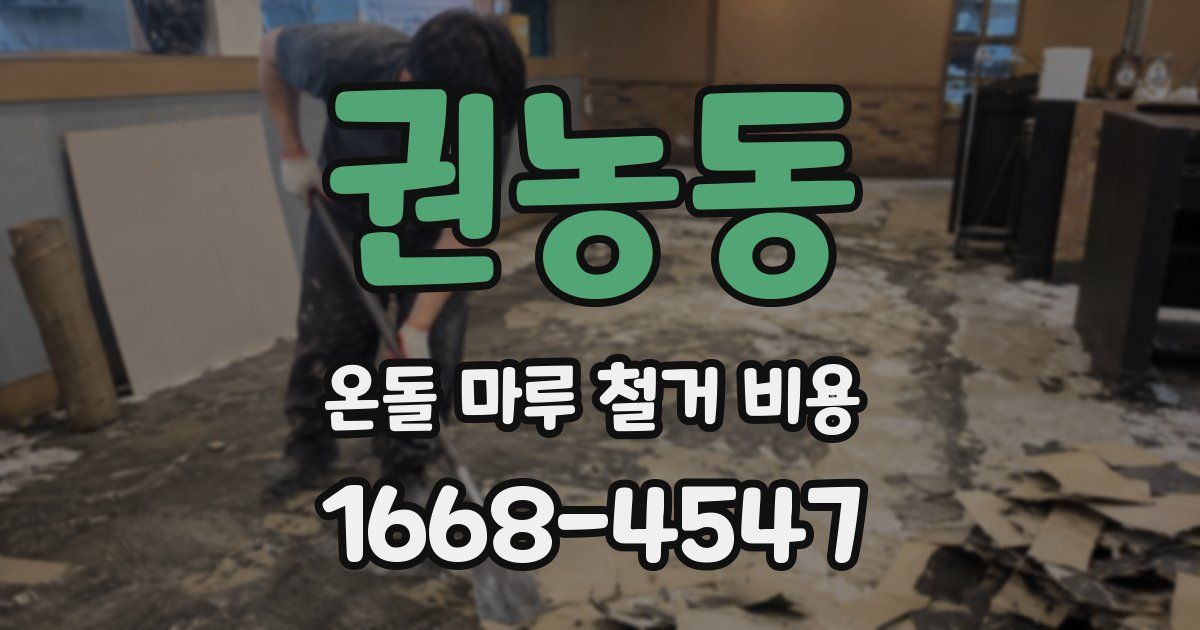 권농동 온돌 마루 철거 비용