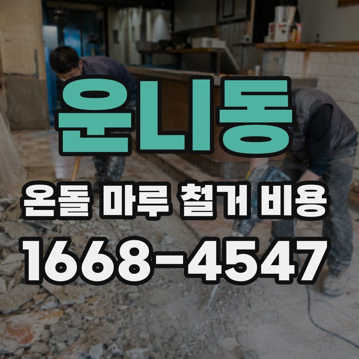 운니동 온돌 마루 철거 비용 현장 조건별 예상 포인트