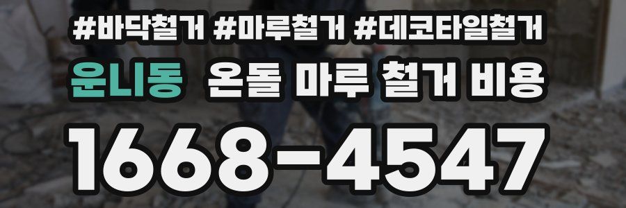 운니동 온돌 마루 철거 비용