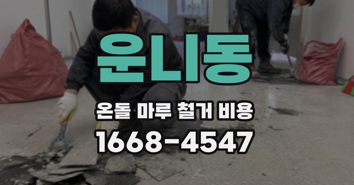 운니동 온돌 마루 철거 비용