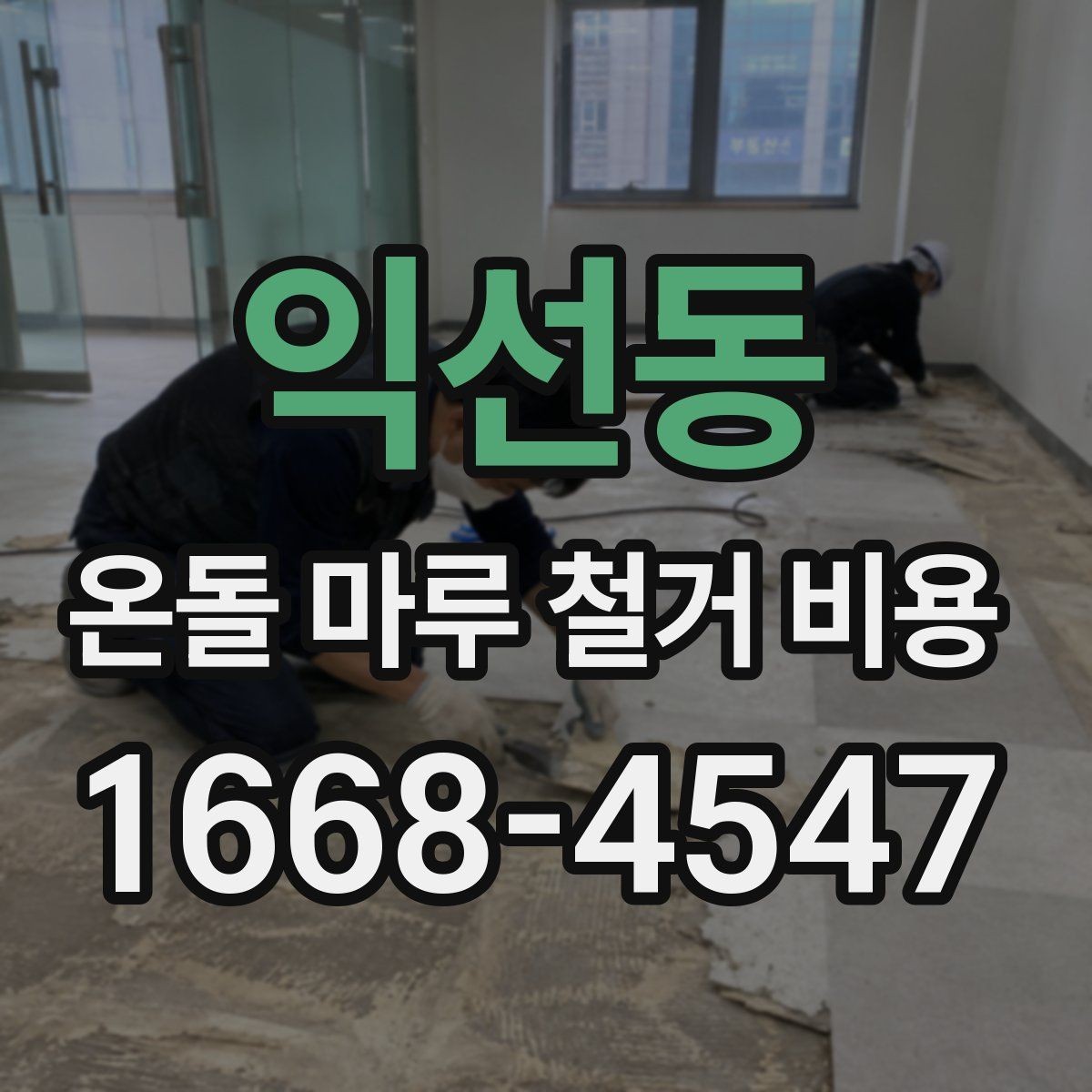 익선동 온돌 마루 철거 비용 산정에 자주 쓰이는 기준