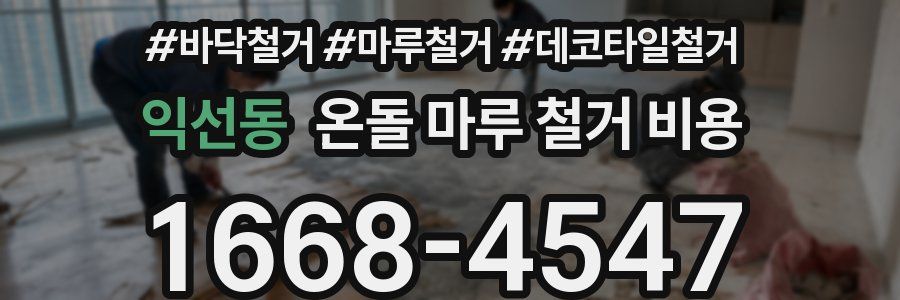 익선동 온돌 마루 철거 비용