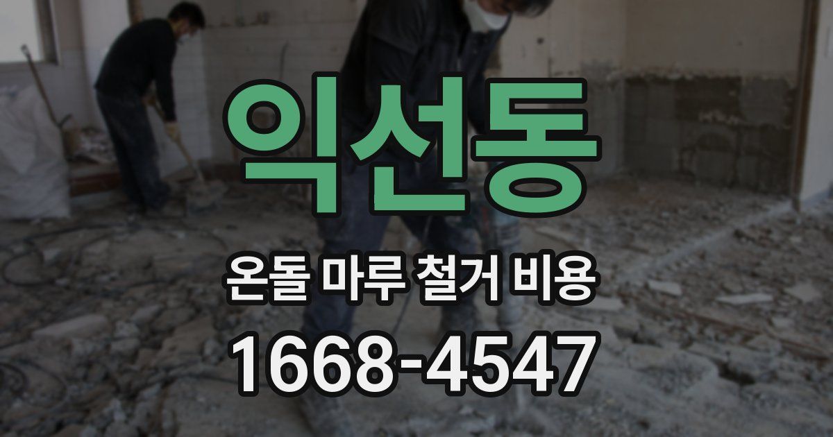 익선동 온돌 마루 철거 비용