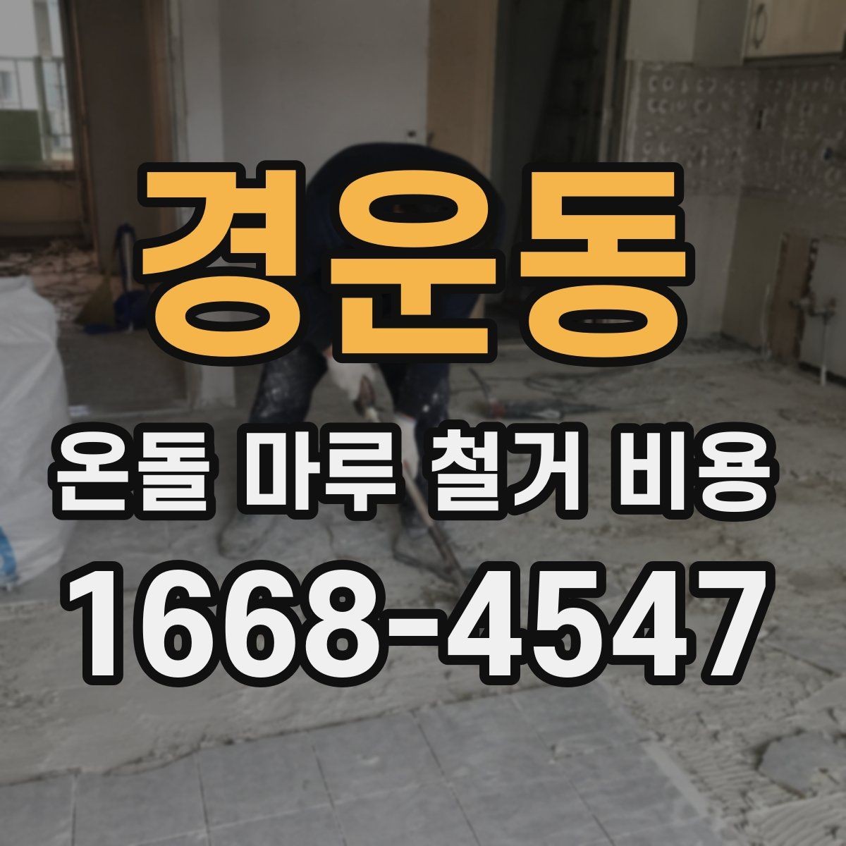 경운동 온돌 마루 철거 비용 산정에 영향을 주는 현장 요소