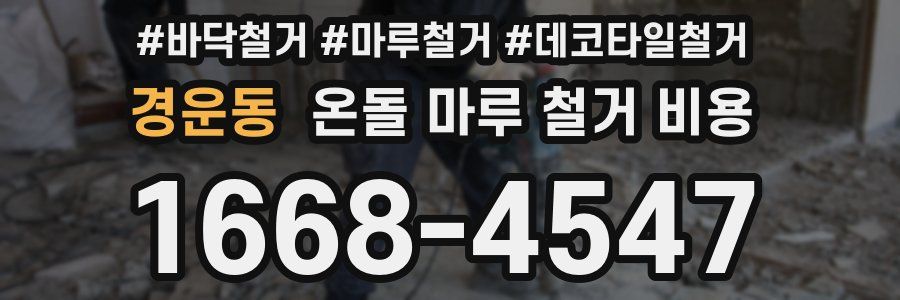 경운동 온돌 마루 철거 비용