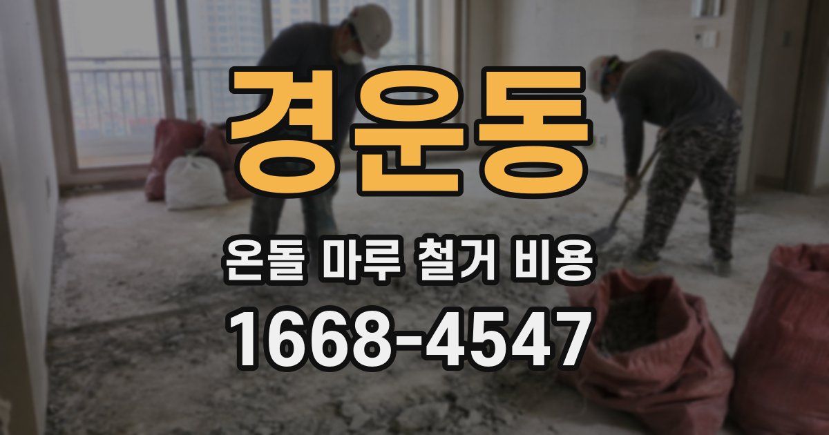 경운동 온돌 마루 철거 비용