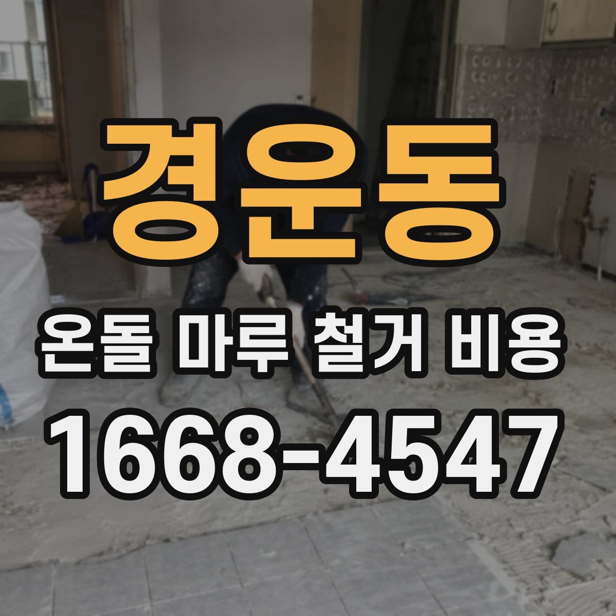 경운동 온돌 마루 철거 비용