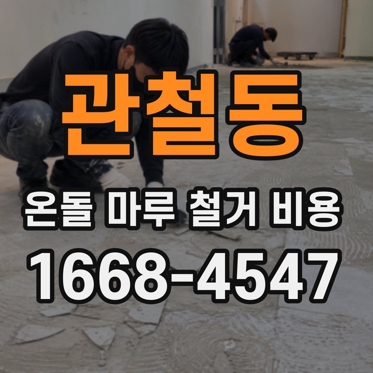 관철동 온돌 마루 철거 비용 낮게 보일 때 확인할 점