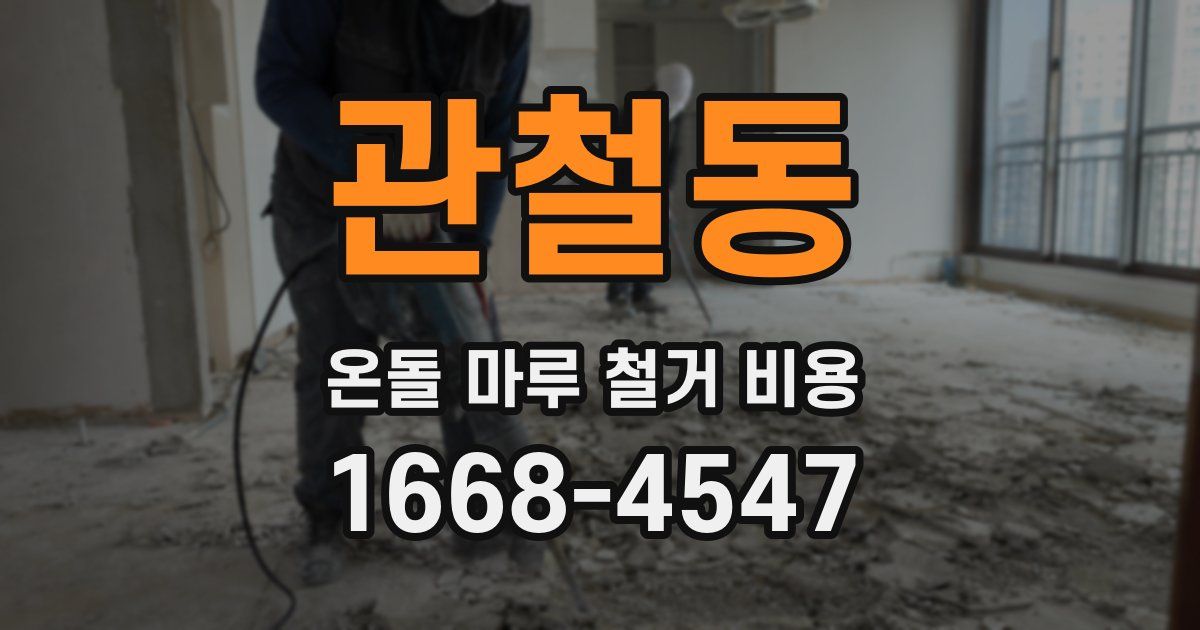 관철동 온돌 마루 철거 비용