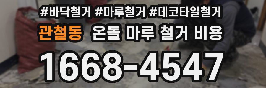 관철동 온돌 마루 철거 비용