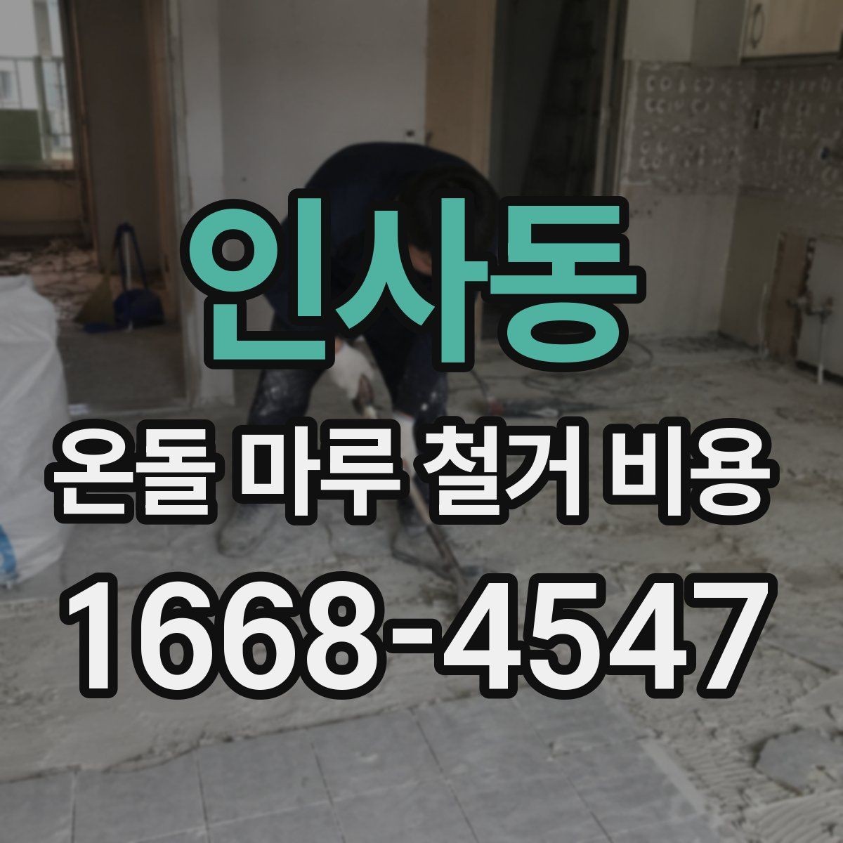 인사동 온돌 마루 철거 비용 산출에 필요한 현장 확인 사항