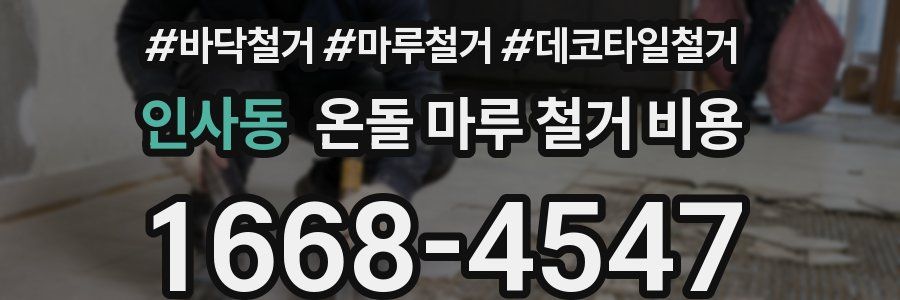 인사동 온돌 마루 철거 비용
