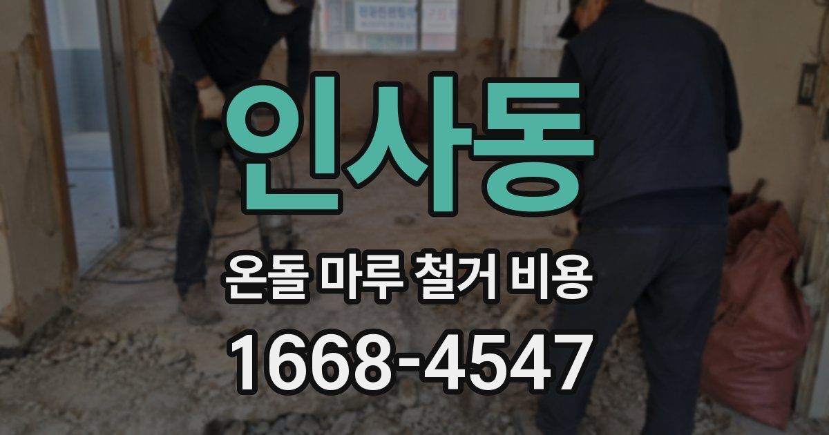 인사동 온돌 마루 철거 비용