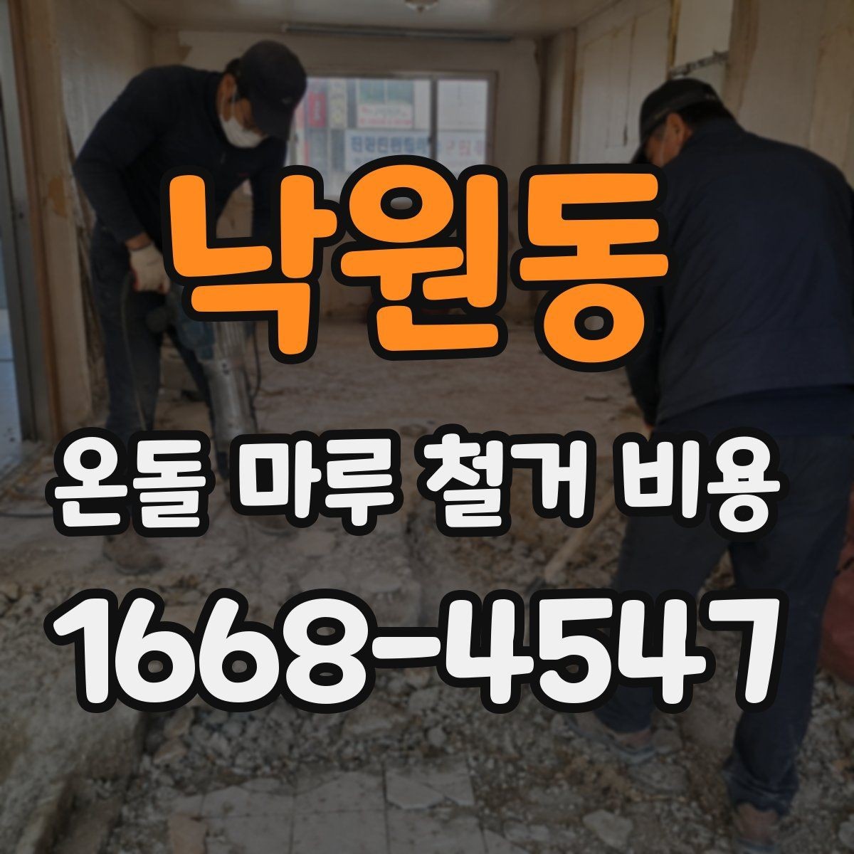 낙원동 온돌 마루 철거 비용 공사 기간과 연관된 변수