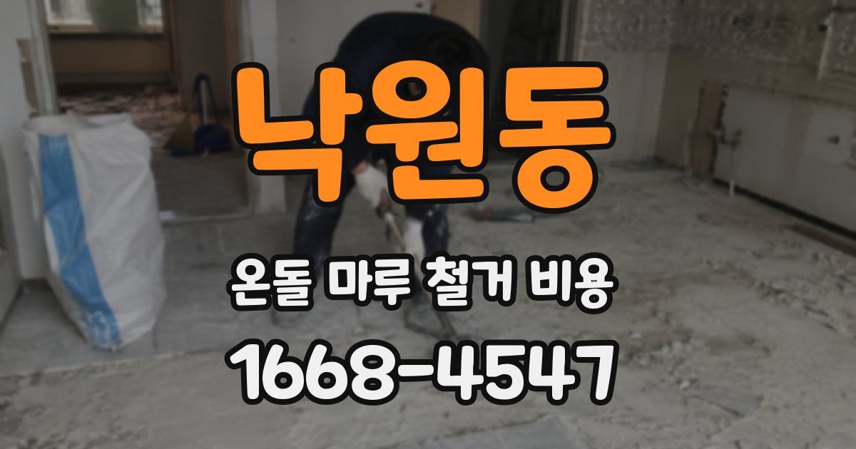 낙원동 온돌 마루 철거 비용