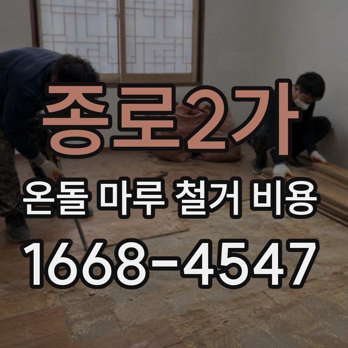 종로2가 온돌 마루 철거 비용 공사 기간이 달라지는 상황