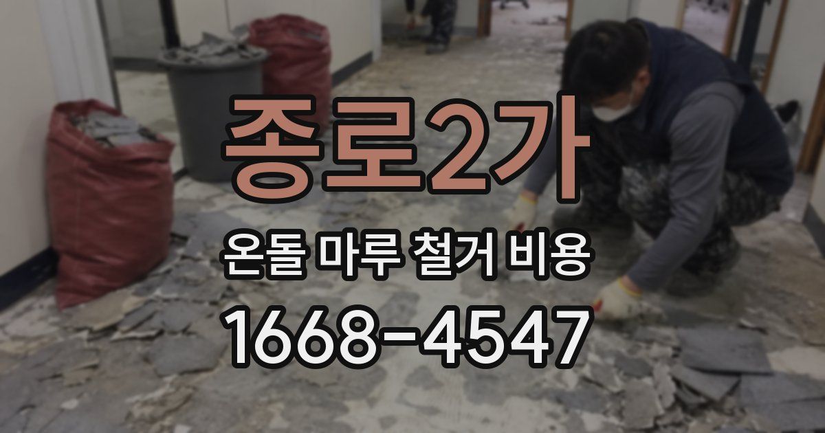 종로2가 온돌 마루 철거 비용