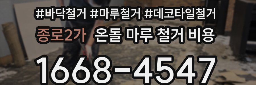 종로2가 온돌 마루 철거 비용