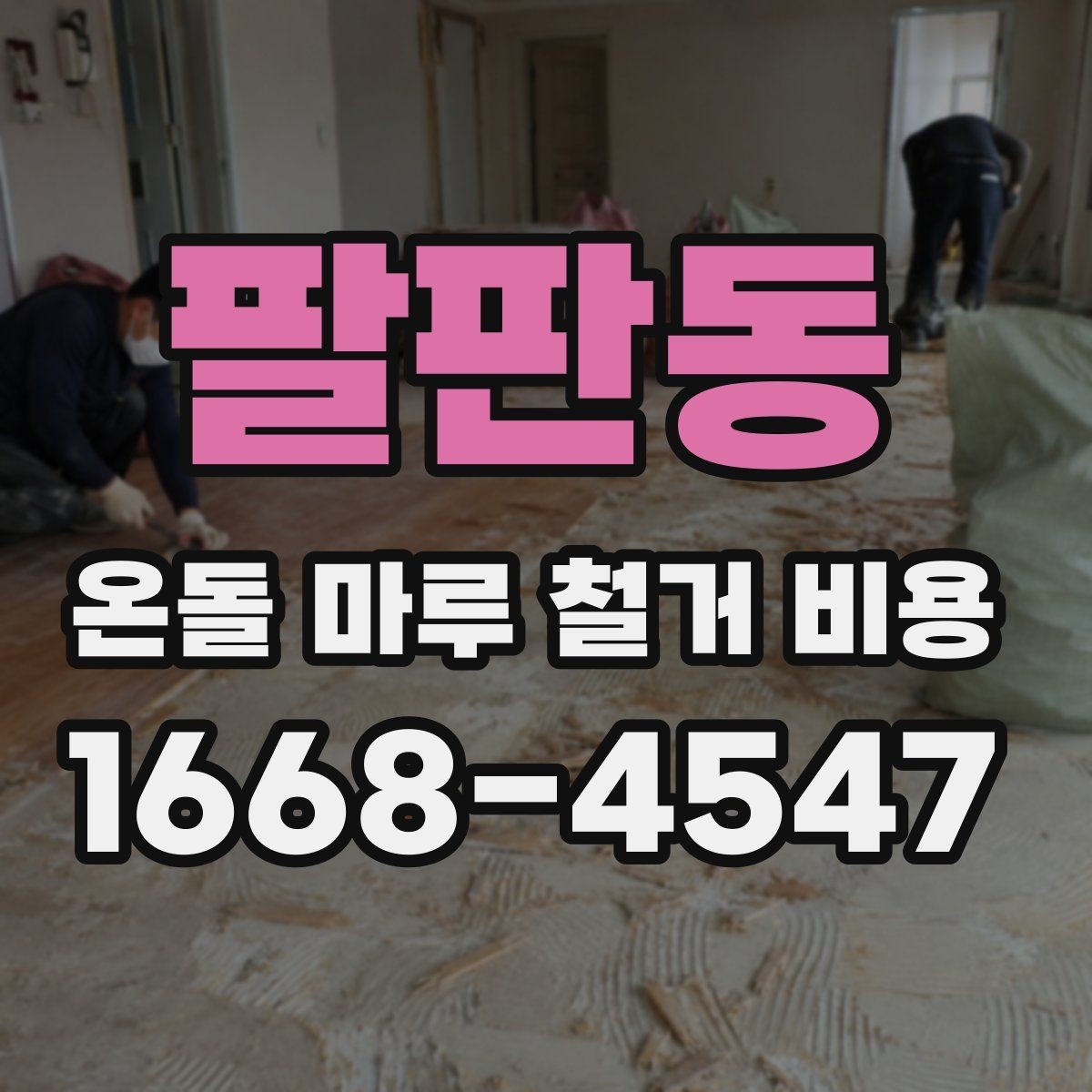 팔판동 온돌 마루 철거 비용 안내받을 때 확인할 세부 내용